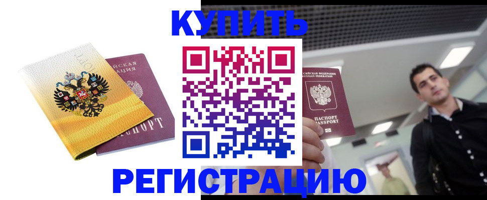 временная регистрация купить в Заозёрном
